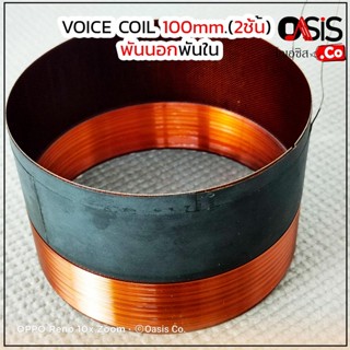 วอยซ์ลำโพง 100mm. (4นิ้ว) 2ชั้น CHAMP PRO พันนอกพันใน (1ชิ้น/NEW)Voice coil ว้อยลำโพง 18 นิ้ว 100 mm.