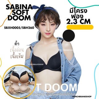 Sabina เสื้อชั้นในซาบีน่า Soft Doomm รุ่น Basic Sponge รหัส sbxh0005