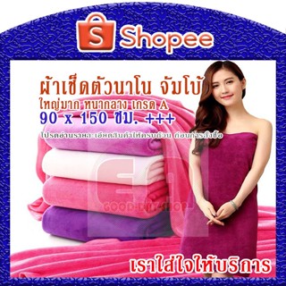 ผ้าเช็ดตัวนาโน จัมโบ้ ผ้าขนหนูนาโน จัมโบ้ ขนาด 90 x150 Cm. หนา เกรด A