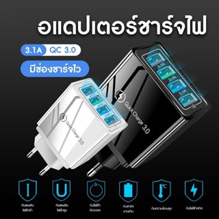 ปลั๊กชาร์จเร็ว 4USB ชาร์จได้ 4 เครื่อง เสียบปลั๊กไฟบ้าน Fast Adapter 4USB QC 3.0 3.1A อะแดปเตอร์พร้อมพอร์ตชาร์จ 4 พอร์ต