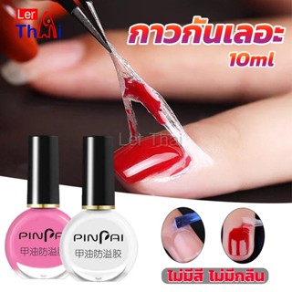 LerThai กาวทาขอบเล็บกันเลอะ  สำหรับทาขอบเล็บกันสีทาเล็บเลอะ สีชมพู กับ สีขาว Nail Polish