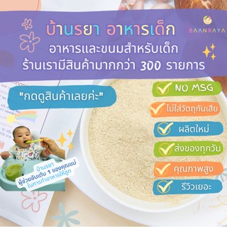 บ้านรยา (8m+) กระเทียม รากผักชี และเห็ดหอม บดผง (สามเกลอ) 35g ตรา บ้านรยา อาหารเด