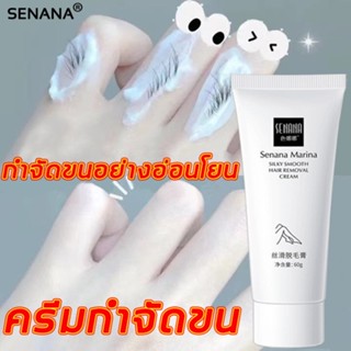 SENANA ครีมจำกัดขน 60g กำจัดหนวด ครีมกำจัดขน แร้ มอย มูสกำจัดขน สำหรับผิวบอบบาง กำจัดขนอย่างรวดเร็วอ่อนโยน