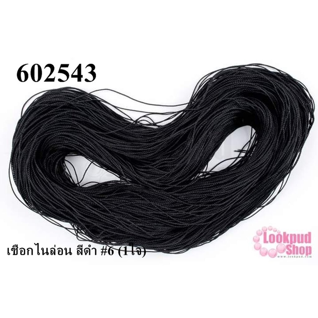 เชือกไนล่อน สีดำ #6 (1ใจ)