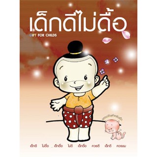 หนังสือ เด็กดีไม่ดื้อ (พระครูวินัยธรถนอม)