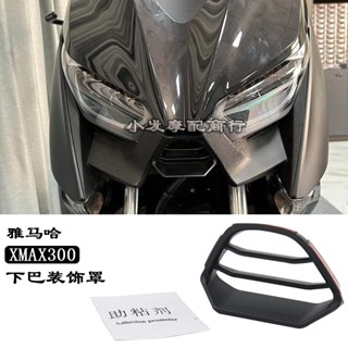 พร้อมส่ง ฝาครอบคาง อุปกรณ์เสริม ดัดแปลง สําหรับ Yamaha xmax300 xmax300