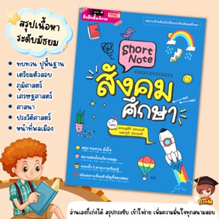 หนังสือ Short Note สังคมศึกษา / ชีทสรุปเนื้อหาระดับมัธยมศึกษา หนังสือเตรียมสอบสังคมศึกษา Mr.Beam