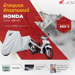 ผ้าคลุมรถมอไซค์ Honda ไม่เกิน 125 CC [ ของแท้ Honda ]