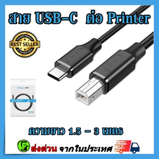 สาย USB C ปริ้นเตอร์ CABLE USB PRINTER USB C to USB Type B 2.0 Printer Cable  Printer Scanner สาย เกรด A