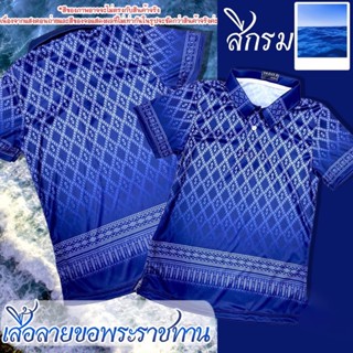 เสื้อลายขอพระราชทาน รุ่น 03