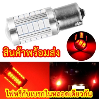 ไฟเบรค(แพ็ค2หลอด)  33LED DC12V,24V ตูดขั้ว2จุด มีไฟหรี่กับเบรคในหลอดเดียวกัน ขั้วT20 ขั้วเขี้ยว 1157 ไฟเบรครถยนต์