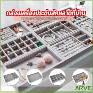 ARVE ถาดกํามะหยี่สําหรับจัดเก็บเครื่องประดับ สร้อยคอ ที่เก็บแหวน กล่องเก็บเครื่องประดับในลิ้นชัก