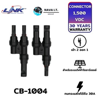 COINSคืน15%⚡FB9JMZV6⚡ LINK CB-1004 CONNECTOR ขั้วต่อสายไฟโซล่าเซลล์ เข้า2ออก1 MC4 PAIR 1500V/30A/TUV รับประกัน 30ปี