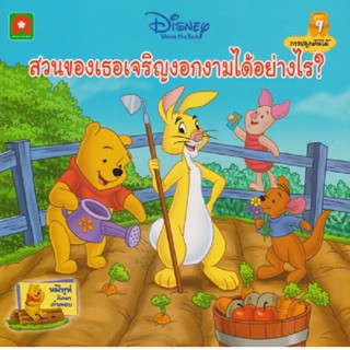 B2S หนังสือ นิทานพูห์ สวนของเธอเจริญงอกงาม (ปกอ่อน)