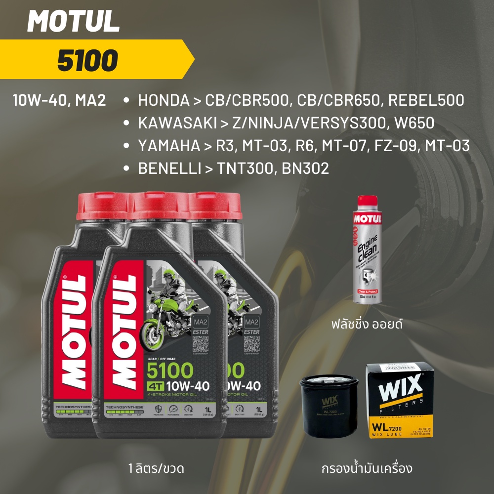 น้ำมันเครื่อง Motul 5100 10W-40 ขนาด 1 ลิตร 3 ขวด + กรอง wix + ฟลัชชิ่ง Motul