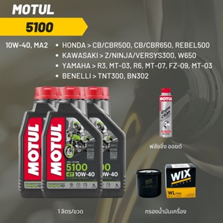 น้ำมันเครื่อง Motul 5100 10W-40 ขนาด 1 ลิตร 3 ขวด + กรอง wix + Motul Engine Clean