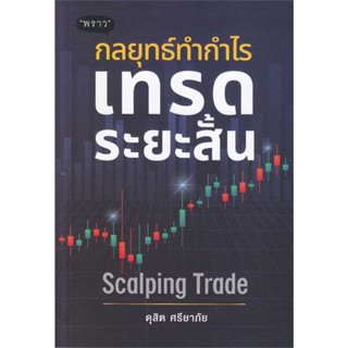 B2S หนังสือ กลยุทธ์ทำกำไร เทรดระยะสั้น Scalping Trade