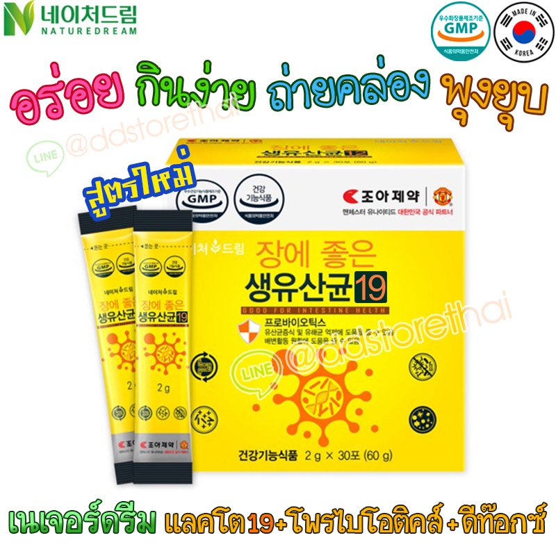 แพคเกจใหม่✨Nature Dream💥LACTO 19ชนิด+PROBIOTICS จากเกาหลี ขับถ่ายสะดวก พุงยุบ 30 ซอง