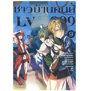 B2S หนังสือการ์ตูน ชาวบ้านคนนี้ LV999 เล่ม9