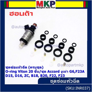 1ชุด20 ชิ้น ชุดซ่อมหัวฉีด โอริง+กรองเลสแท้ +ยางบน-ล่าง โอริง Viton Accord งูเห่า G6,F23A B20B/Honda D15 ZC B18 20 F22