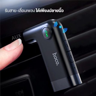 แท้100% ส่งไว รับประกัน1ปีเต็ม!  Hoco E53 E58 อุปกรณ์รับสัญญาณบลูทูธ Car Bluetooth BT V5.0