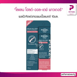 Lolane โลแลน พิกเซลโปร โฮลด์-ออล-เดย์ แฮร์ พาวเดอร์ Pixxel Pro Hold All Day Hair Powder Extra Volume 10ก.