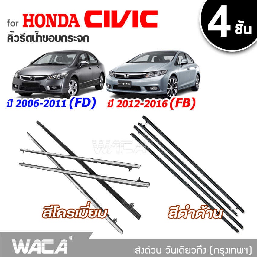 CIVIC ซีวิค WACA for Honda Civic ปี2006-2011(FD) ปี2012-2016(FB) คิ้วรีดน้ำขอบกระจก คิ้วรีดน้ำ ยางรีดน้ำ คิ้วขอบกระจก