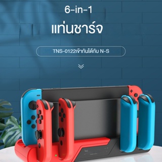 Nintendo Switch แท่นชาร์จ 6 In 1 รองรับจอยสติ๊ก 2 การ์ดเกม พร้อมไฟแสดงสถานะ LED 4 ชิ้น