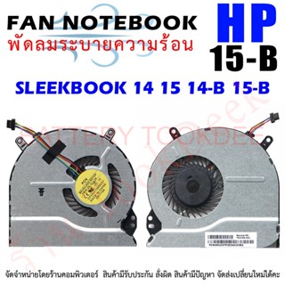 CPU FAN พัดลมโน๊ตบุ๊ค พัดลมระบายความร้อน HP SLEEKBOOK 14 15 14-B 15-B