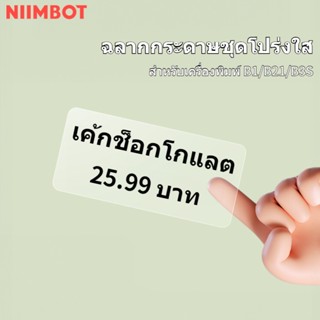 NIIMBOT B21 ป้ายกระดาษพิมพ์โปร่งใสกันน้ำสติกเกอร์ชื่อสติกเกอร์โรงเรียนอนุบาลหนังสือเรียนการบ้าน self-adhesive