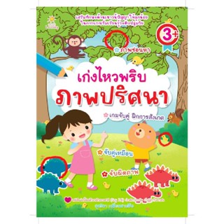 B2S หนังสือ เก่งไหวพริบ ภาพปริศนา