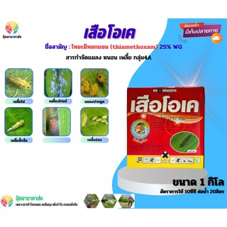 ไทอะมีทอกแซม เสือโอเค 1กิโล สารกำจัดแมลง หนอน เพลี้ย กลุ่ม4A เพลี้ยไฟ เพลี้ยงไก่แจ้ แมลงปากดูด เพลี้ยจั๊กจั่น เพลี้ยอ่อน