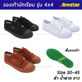 รองเท้า Breaker 4x4 30-47 รองเท้านักเรียน รองเท้าผ้าใบนักเรียน รองเท้า เบรกเกอร์