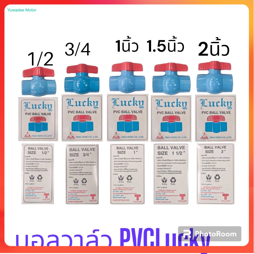 บอลวาล์ว PVC 1/2(4หุน)-2นิ้ว บอลวาวส์PVC