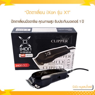 ปัตตาเลี่ยน iXon รุ่น X1 รับประกัน 1 ปี