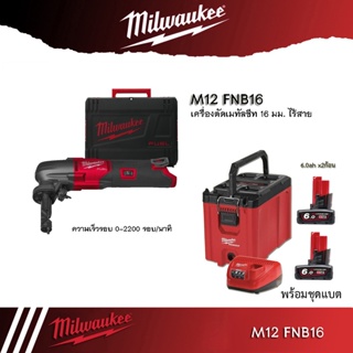 Milwaukee เครื่องตัดเมทัลชีท 1.6 มม. ไร้สาย 12 โวลต์ รุ่น M12 FNB16-0X (เครื่องเปล่า)