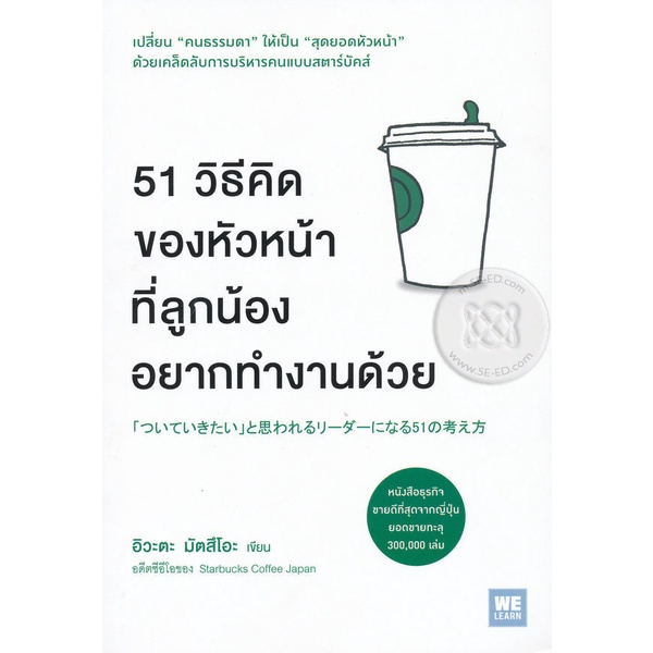 Bundanjai (หนังสือ) 51 วิธีคิดของหัวหน้าที่ลูกน้องอยากทำงานด้วย