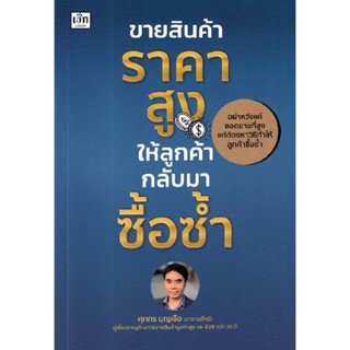 B2S หนังสือ ขายสินค้าราคาสูง ให้ลูกค้ากลับมาซื้อซ้ำ