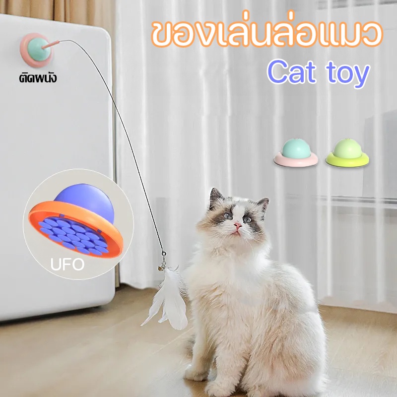 ❤️COD❤️ของเล่นล่อแมว Cat toy ของเล่นก้านยาว มีถ้วยดูด ไม้ตกแมว2in1 ติดผนัง ถอดออกได้ สําหรับแมว