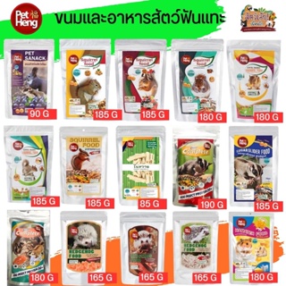 PET HENG ขนมและอาหารสัตว์ฟันแทะ คุณค่าทางโภชนาการที่สมบูรณ์  มีหลากหลายสูตรให้เลือก