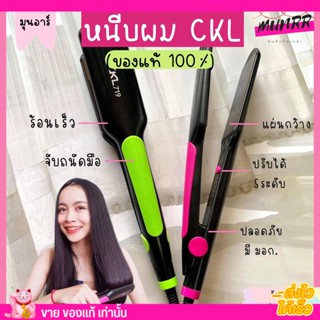 CKL เครื่องหนีบผม รุ่นฮิต รีดผม หนีบผม ผมตรง ซีเคแอล ผมไม่เสีย ปรับได้ 5ระดับ รับประกันของแท้ [รุ่น CKL-719]