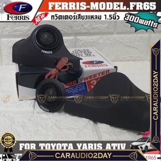 💖ประกอบให้💖 หูช้างเสียงแหลมตรงรุ่น TOYOTA YARIS ATIV  ประกอบเข้ากับ FERRIS-FR65  ลำโพงแหลมโดม ทวิตเตอร์ 300watts