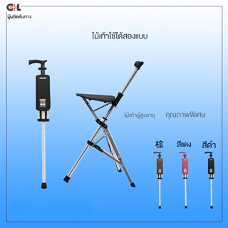 เก้าอี้ไม้เท้า อเนกประสงค์ สามารถพับได้ เปลี่ยนที่นั่งอัตโนมัติ สําหรับเดินอ้อย
