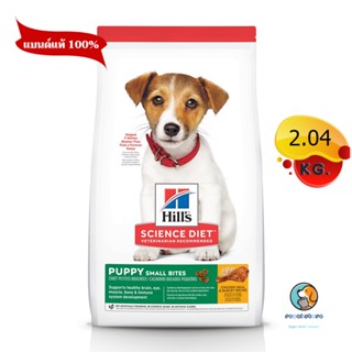 Hills  Puppy Small Bites ลูกและแม่สุนัขเม็ดเล็ก 2.04 kg หมดอายุ 12/2023