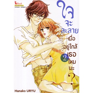 Se-ed (ซีเอ็ด) : หนังสือ การ์ตูน ใจจะละลายเมื่ออยู่ใกล้เธอไหมนะ? เล่ม 2