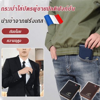 กระเป๋าใส่บัตรผู้ชายมัลติฟังก์ชั่น นำเข้าจากฝรั่งเศส