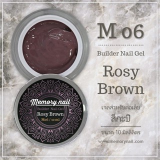 เจลต่อเล็บ Memory nail รหัส M06 ขนาด 10ml สีกะปิ Rosy Brown