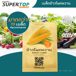 เมล็ดพันธุ์พืชไร่ SUPERTOP | ข้าวโพดหวาน (Sweet Corn)