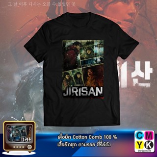 เวรเอ้ย  เสื้อยืดจีรีซัน (지리산) Jirisan ภูเขาจีรี เรนเจอร์ เจ้าหน้าที่ผู้พิทักษ์ ซออีคัง(จอนจีฮยอน) คังฮยอนโจ(จูจีฮุน) โจ