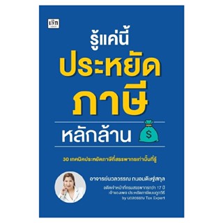 B2S หนังสือ รู้แค่นี้ ประหยัดภาษีหลักล้าน